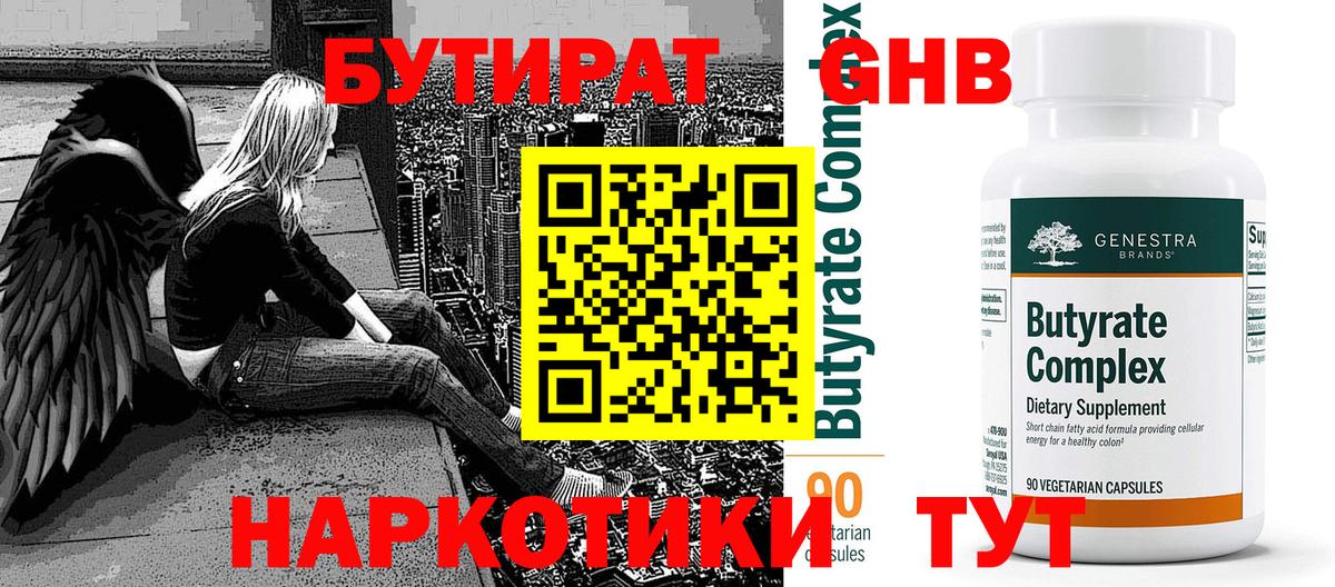БУТИРАТ оксибутират  Вход с VPN  Ртищево 